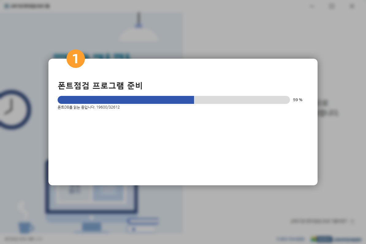 폰트점검 프로그램 준비 스크린샷