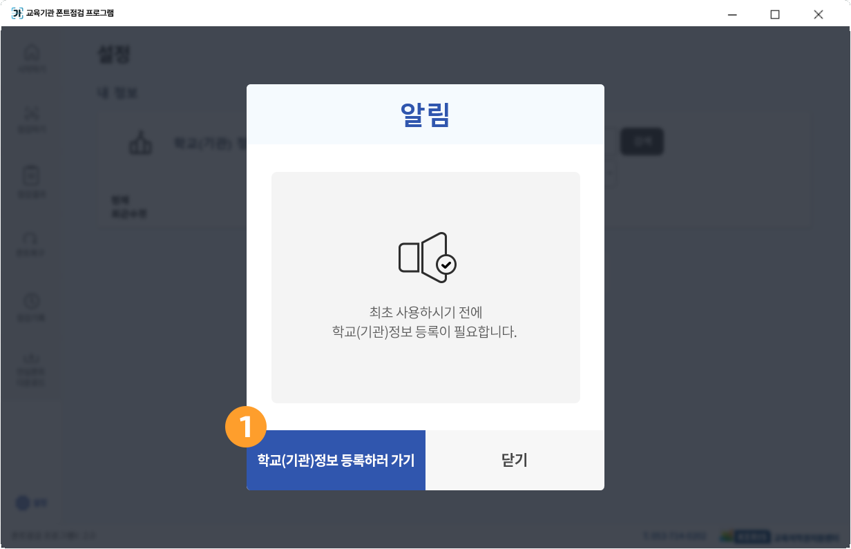 학교(기관)정보 등록하기 스크린샷