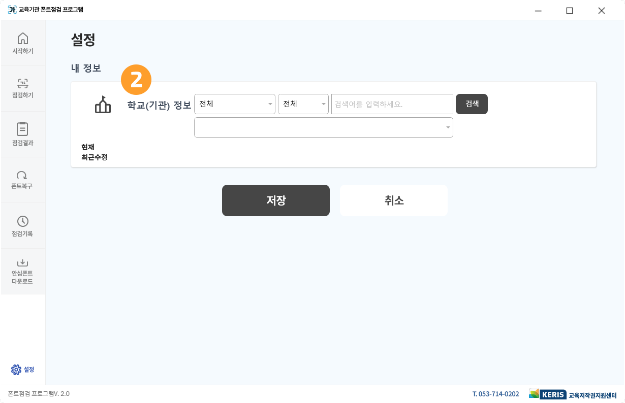 학교(기관)정보 등록하기 스크린샷