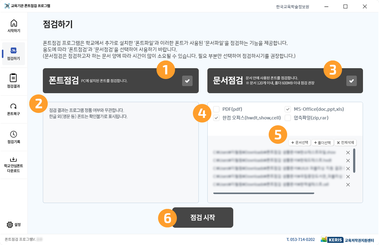 폰트점검 프로그램 점검하기 화면 스크린샷