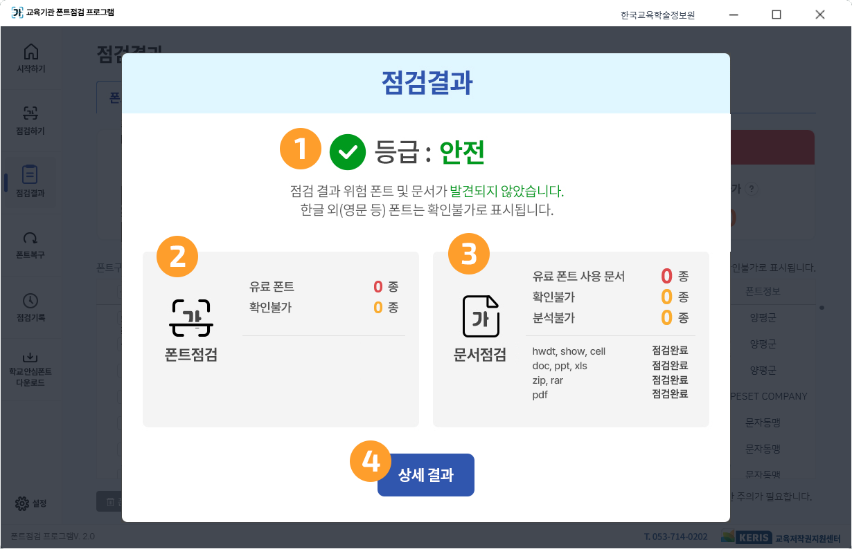 폰트점검 프로그램 점검 결과 확인 스크린샷