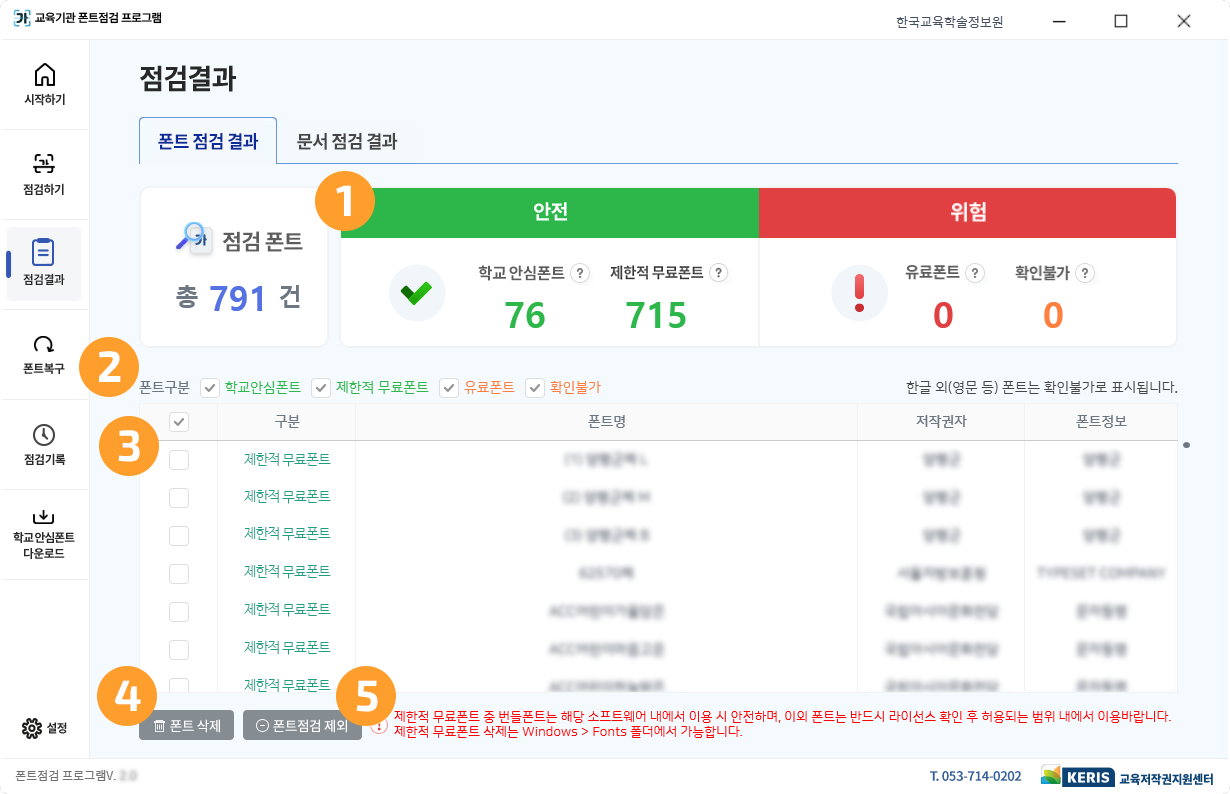 폰트 점검 결과 세부정보 확인 스크린샷