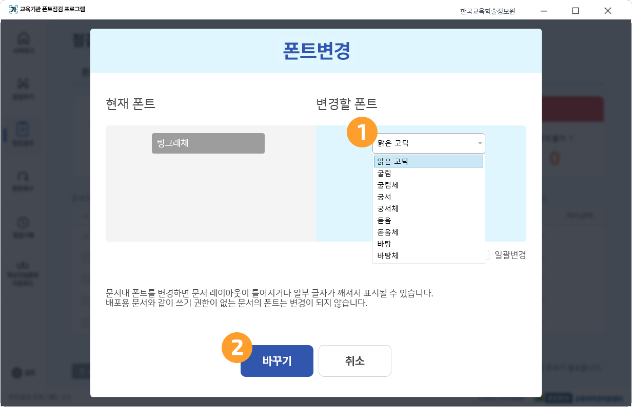문서 점검 결과 후 폰트 변경 스크린샷