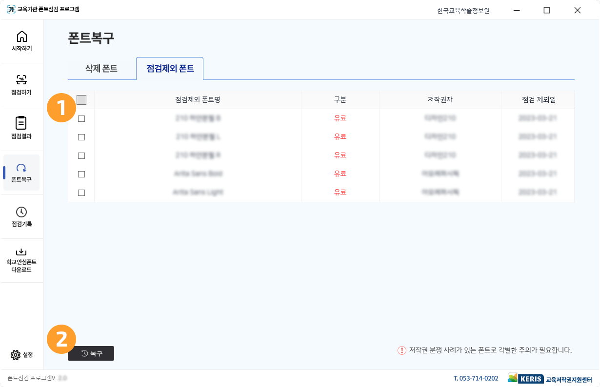 폰트 점검 제외 및 복구 스크린샷