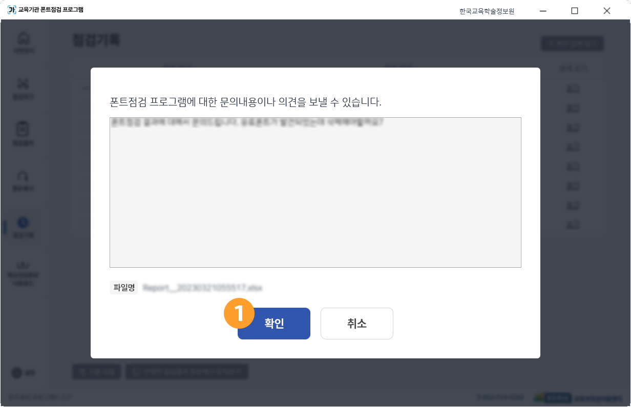 점검 결과 문의 스크린샷