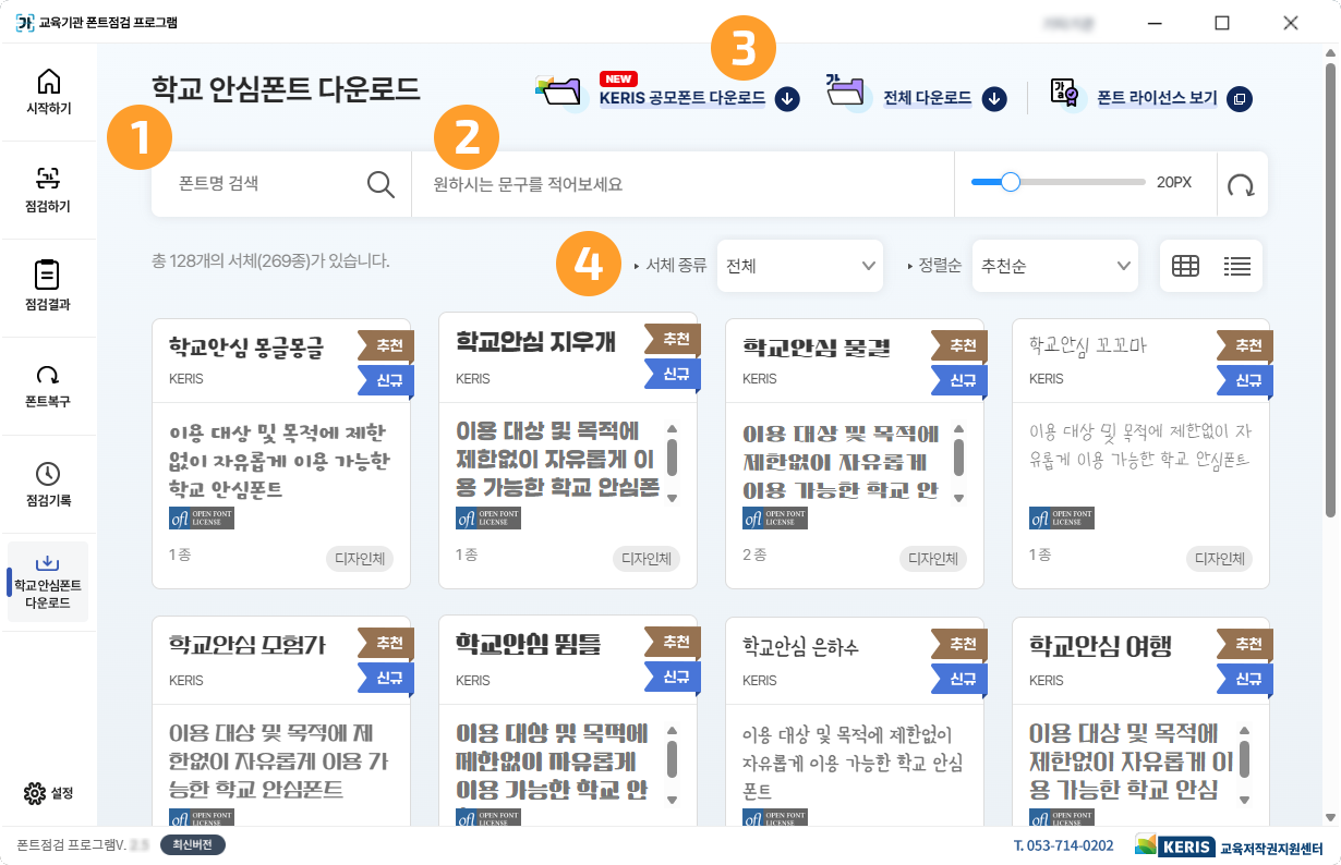 학교 안심폰트 다운로드 스크린샷