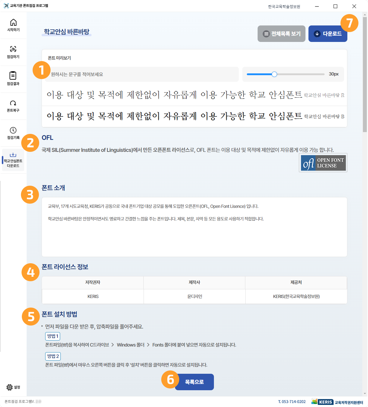 학교 안심폰트 소개 및 정보 화면 스크린샷