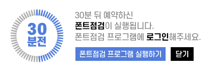 예약점검 30분 전 아래와 같은 팝업창 스크린샷